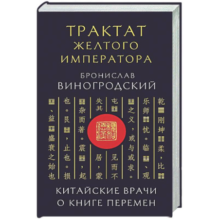 Другие эзотерические учения, книга Трактат Желтого императора. Китайские врачи о Книге Перемен заказать