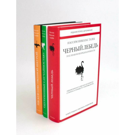 Психология личности, книга Черный лебедь. Одураченные случайностью. Рискуя собственной шкурой (комплект из 3-х книг) заказать