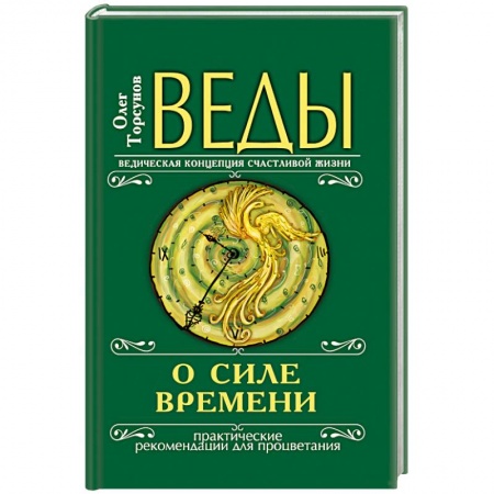 Книги, книга Веды о силе времени. Практические рекомендации для процветания заказать
