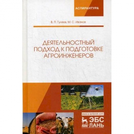 Технические науки. Медицина. Сельское хозяйство, книга Деятельностный подход к подготовке агроинженеров заказать