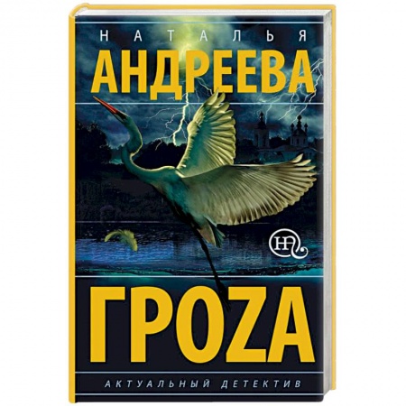 Отечественный женский детектив, книга Гроzа заказать