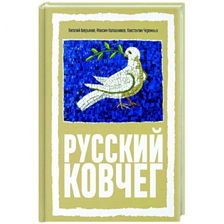 Прикладная философия, книга Русский Ковчег. Альтернативная стратегия заказать
