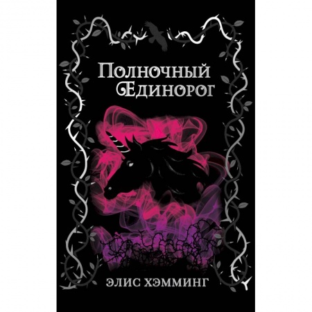 Мистика. Фантастика. Фэнтези, книга Полночный единорог заказать