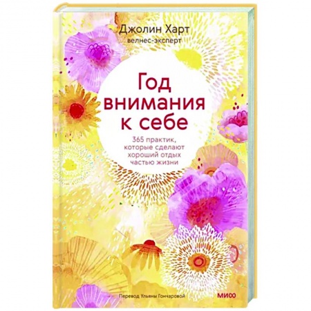 Общая психология, книга Год внимания к себе. 365 практик, которые сделают хороший отдых частью жизни заказать