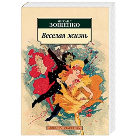 Русская классика, книга Веселая жизнь заказать