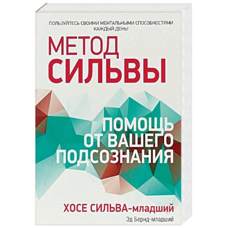 Другие эзотерические учения, книга Метод Сильвы. Помощь от вашего подсознания заказать