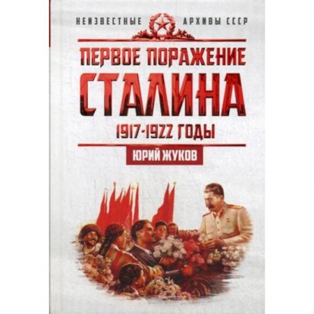 Россия в XVII - начале XVIII вв., книга Первое поражение Сталина. 1917-1922. От Российской империи - к СССР заказать