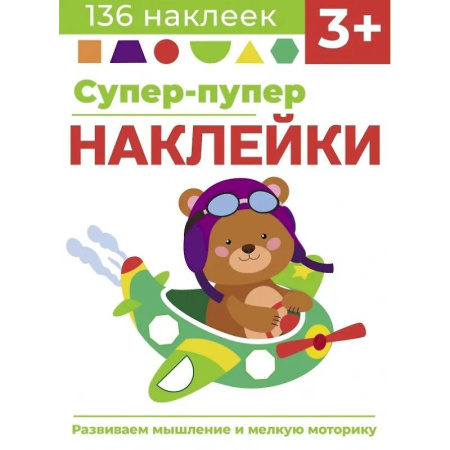 Книжки с наклейками, книга Супер-пупер наклейки. Выпуск 7. Самолет заказать