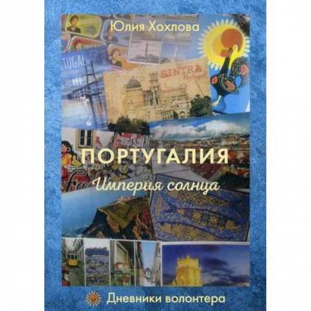 Заметки путешественника, книга Португалия. Империя солнца заказать