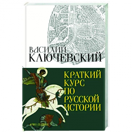 Общие работы по истории России, книга Краткий курс по русской истории заказать