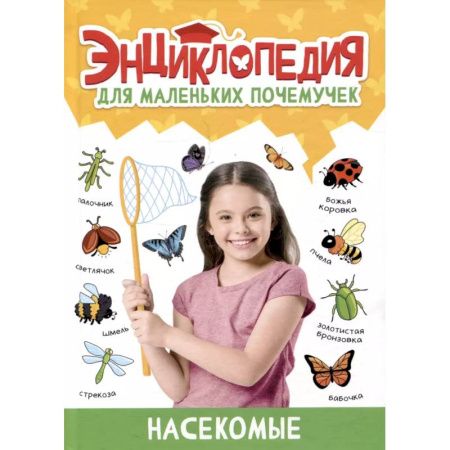 Животный и растительный мир, книга Насекомые заказать