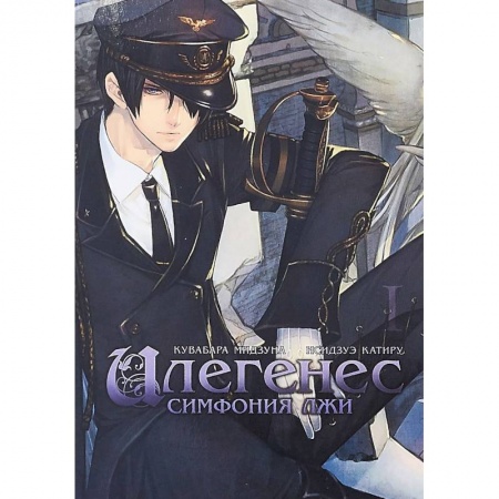 Комиксы. Манга, книга Илегенес. Симфония лжи. Том 1 заказать