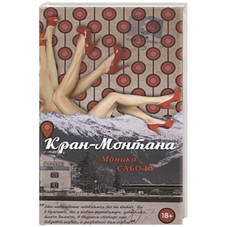 Зарубежный любовный роман, книга Кран-Монтана заказать