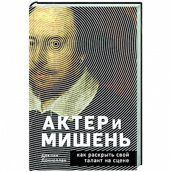 Актёр и мишень. Как раскрыть свой талант на сцене
