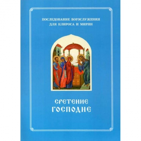 Книги, книга Сретение Господне. Последование Богослужения наряду. Для клироса и мирян заказать
