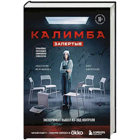 Триллеры, книга Калимба. Запертые. Эксперимент вышел из-под контроля заказать