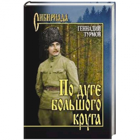 Книги, книга По дуге большого круга заказать