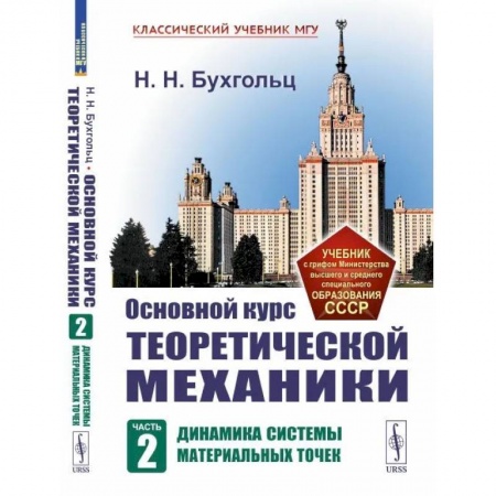Физико-математические науки, книга Основной курс теоретической механики. Ч. 2. Динамика систем материальных точек заказать