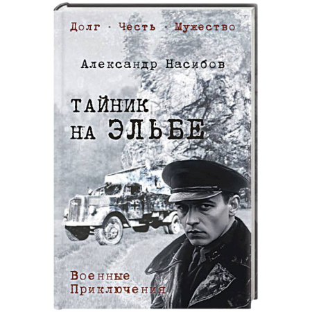 Боевики, военные, книга Тайник на Эльбе заказать