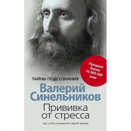 Художественная литература, книга Прививка от стресса Как стать хозяином своей жизни заказать
