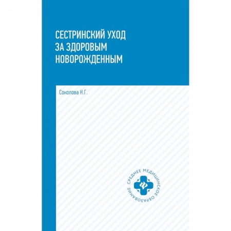 Акушерство и гинекология, книга Сестринский уход за здоровым новорожденными. Учебное пособие заказать