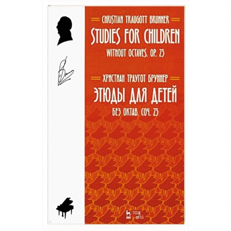 Нотные издания для фортепиано, книга Этюды для детей. Без октав. Coчинение 23 заказать