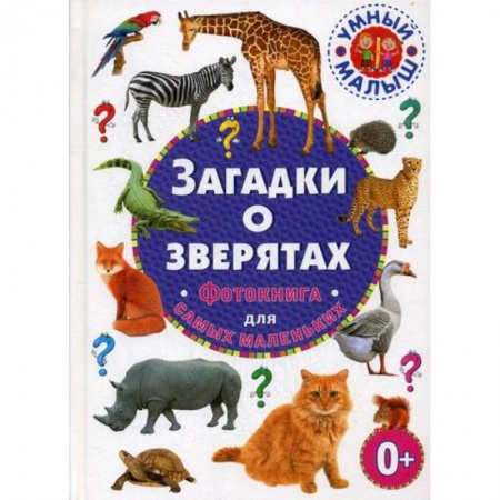 Эпос. Фольклор. Мифы, книга Загадки о зверятах заказать