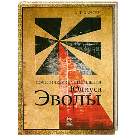 Книги, книга Политические устремления Юлиуса Эволы заказать
