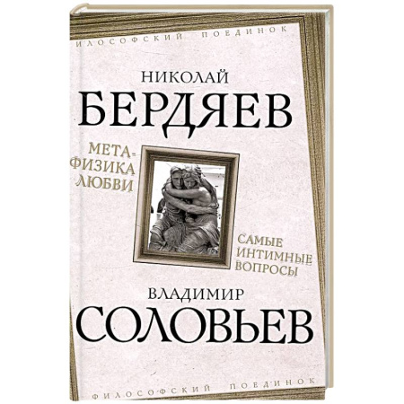 Русские философы, книга Метафизика любви. Самые интимные вопросы заказать