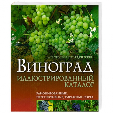 Книги, книга Виноград иллюстрированный каталог заказать