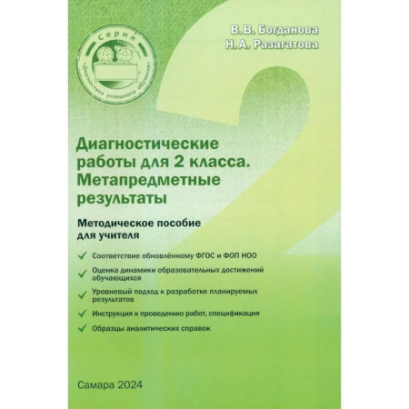 Математика. Алгебра. Геометрия, книга Диагностические работы для 2 класса. Метапредметные результаты. Методическое пособие заказать