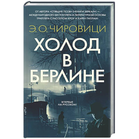 Зарубежная современная проза, книга Холод в Берлине заказать
