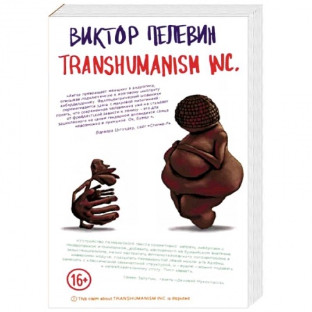 Русская современная проза, книга Transhumanism inc. заказать