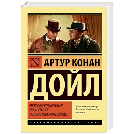 Классика зарубежного детектива, книга Этюд в багровых тонах. Знак четырех. Записки о Шерлоке Холмсе заказать
