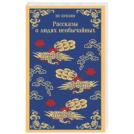 Зарубежная современная проза, книга Рассказы о людях необычайных заказать