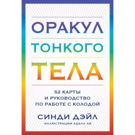 Гадание по картам Таро, книга Оракул Тонкого тела (52 карты и руководство в коробке) заказать