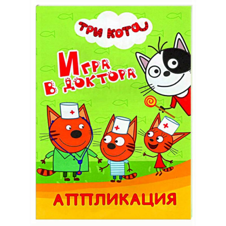 Аппликации и лепка, книга Три кота. Игра в доктора: Аппликация заказать