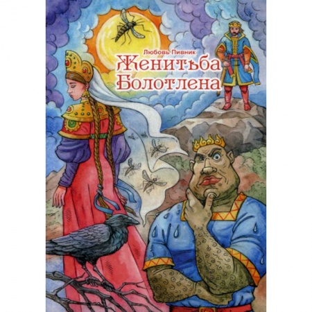 Русская поэзия, книга Женитьба Болотлена заказать