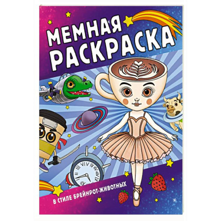 Герои зарубежных мультфильмов, книга Мемная раскраска в стиле брейнрот-животных заказать