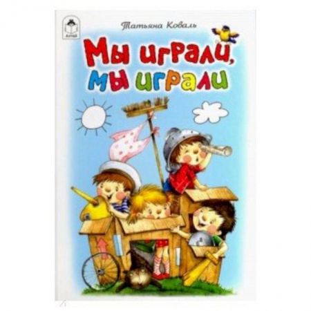 Стихи и загадки для малышей, книга Мы играли, мы играли заказать