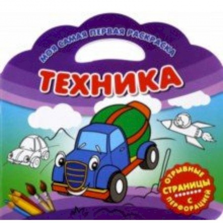 Транспорт. Армия, книга Моя самая первая раскраска. Техника заказать