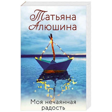 Книги, книга Моя нечаянная радость заказать