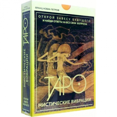 Гадание по картам Таро, книга Таро. Мистические Вибрации. Открой завесу будущего и найди ответы на все свои вопросы заказать