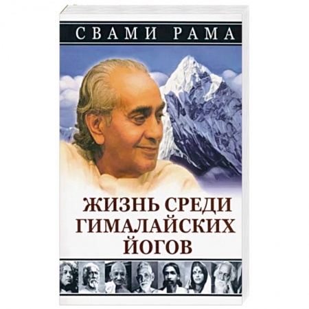 Йога и другие духовные практики, течения, книга Жизнь среди гималайских йогов заказать