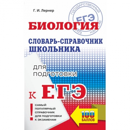 Биология, книга ЕГЭ. Биология. Словарь-справочник школьника для подготовки к ЕГЭ заказать