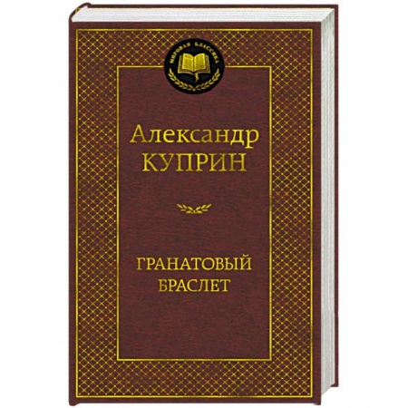 Русская классика, книга Гранатовый браслет заказать
