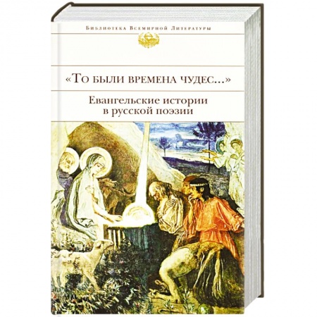 Русская поэзия, книга 'То были времена чудес...'. Евангельские истории в русской поэзии заказать