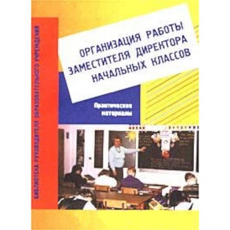 Книги, книга Организация работы зам. директора по начальной школе заказать