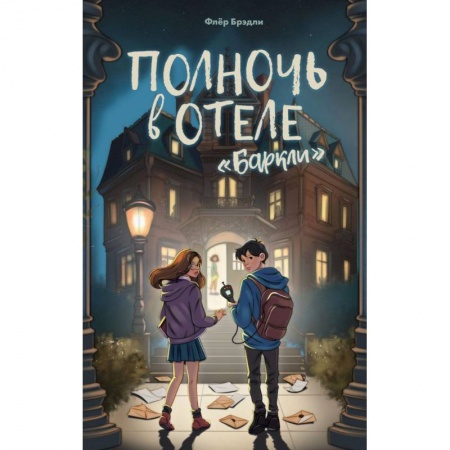 Детская фантастика, фэнтези, книга Полночь в отеле «Баркли» заказать