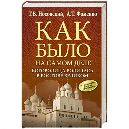 Нетрадиционные исторические теории и гипотезы, книга Богородица родилась в Ростове Великом заказать